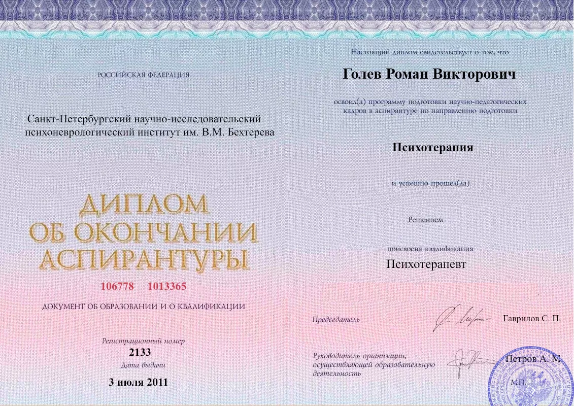 Диплом об окончании аспирантуры Голевым Романом Викторовичем наркологическая клиника в Альбурикенте Наше Здоровье